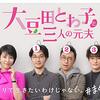 大豆田とわ子と三人の元夫＜全10話＞