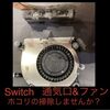  Switch の内部は大丈夫ですか？