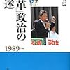 左道明広『「改革」政治の混迷　1989〜』吉川弘文館　現代日本政治史 5