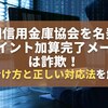 全国信用金庫協会を名乗る「ポイント加算完了メール」は詐欺！見分け方と正しい対応法を解説
