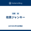 他責ジャンキー