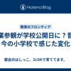 授業参観が学校公開日に？昔と今の小学校で感じた変化