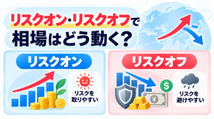 リスクオン・リスクオフとは？ 円高・円安、株・金利の動きを過去相場で整理