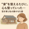  🏡 「“家”を整えるたびに、心も整っていった──空き家と私の静かな対話」