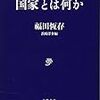 福田恆存アンソロジー・第二弾『国家とは何か』（文春学藝ライブラリー）が出ます！