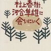 #179　「井戸を掘るということ」ー「村上春樹、河合隼雄に会いにゆく」を読む。　