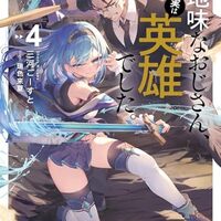 地味なおじさん、実は英雄でした。 4 ～自覚がないまま無双してたら、姪のダンジョン配信で晒されてたようです～