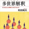 １６５冊目『量子力学の多世界解釈』和田純夫