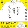 浅生鴨「だから僕は、ググらない。～面白い！を生み出す妄想術」561冊目