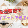 【薬剤師監修】防風通聖散でダイエットできる？