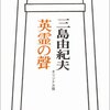 三島由紀夫「憂国」（英霊の聲）