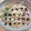 ジョイフル　背脂たっぷりスタミナ炒め醤油ラーメンの絶妙さ