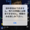 LIVEライブトリビア速報、遅刻して見れなかった！エラー多いよね