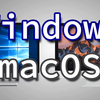 windowsとmacのメリットデメリット、どのOSを使うべきかを開発者目線で検討してみた