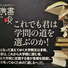 文系大学院の博士課程に進もうと思うなら読むべき本～岡崎匡史『文系大学院生サバイバル』：その2～