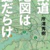 「鉄道地図 残念な歴史」所澤秀樹