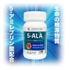 ５ ALA サプリメント　今話題の５アミノレプリ酸リン酸塩　食良品に多く使用　50ｍｇ