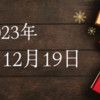 【2023/12/19】過熱感でも上げ続ける米相場　日経は日銀緩和継続で25日線突破し33,000円台に復帰