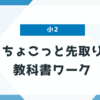 【小学生】算数を教科書ワークでちょこっと先取り