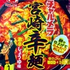 明星の「チャルメラ 宮崎辛麺 激辛しょうゆ味」の巻