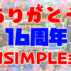 ありがとう！本日で絶対SIMPLE主義16周年！