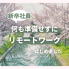 新卒社員、何も準備せずにリモートワークはじめました