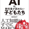 問題は人間の方：読書録「AI vs. 教科書が読めない子どもたち」