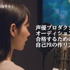 声優プロダクションのオーディションに合格するための自己PRの作り方とは？