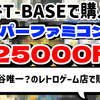 【福袋開封】渋谷T-BASE『スーパーファミコン福袋』25000円！