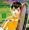 ベイビーステップ 第8巻