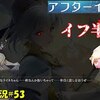 【アフターイメージ】＃53「イフ半〇し」