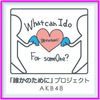 【無料配信】AKB48グループ「東日本大震災復興支援公演」の無料配信スタート