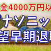 上限4000万円！？パナソニックの希望早期退職の概要について解説！