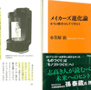 モノとは非言語でグローバル、そして人の暮らしを変える～『メイカーズ進化論―本当の勝者はIoTで決まる』小笠原　治氏（2015）