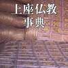 上座仏教事典／サンガジャパン25