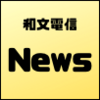 和文電信で聞く「子ども向けニュース」～26～