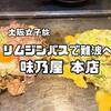 大阪女子旅②【伊丹空港からリムジンバスで難波へ、味乃屋 本店】