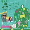 講演会/森のわらべ多治見園開園10周年感謝祭「内田幸一氏×浅井智子氏対談」ほか2019年5月21日(火)～6月23日(日)