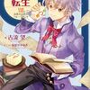 【ラノベレビュー】おかしな転生 28【古流望 】