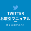 Twitter（X）での取引使えるリプやDMの例文と覚えておきたいマナーまとめ