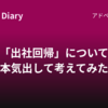 「出社回帰」について本気出して考えてみた