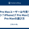 14 Pro Maxユーザーは今買う？待つ？iPhone17 Pro Maxと18 Pro Maxの選び方