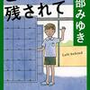 【読書録】とり残されて