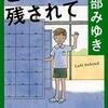 【読書録】とり残されて