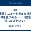 【書評】ニュートラルな視点で世界を見つめる――『成瀬は信じた道をいく』