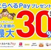 5/31まで！ライオンのキレイキレイシリーズを買うとえらべるPayが最大30％貰える！