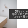 【暮らしのお話】Qrioに合う充電池をようやく見つけた