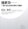 「挫折力」冨山和彦氏を読んだ所感