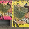 「旧派」の日本画を見る：「生誕150年 池上秀畝―高精細画人―」（練馬区立美術館）