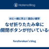なぜ折りたたみ傘に自動開閉ボタンが付いているの？
